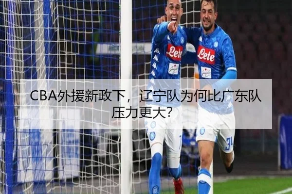CBA外援新政下，辽宁队为何比广东队压力更大？